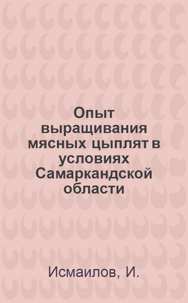 Опыт выращивания мясных цыплят в условиях Самаркандской области : Автореф. дис. на соискание учен. степени канд. с.-х. наук