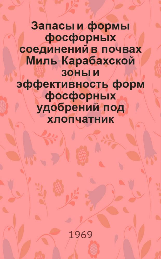 Запасы и формы фосфорных соединений в почвах Миль-Карабахской зоны и эффективность форм фосфорных удобрений под хлопчатник : Автореф. дис. на соискание учен. степени канд. с.-х. наук : (533)