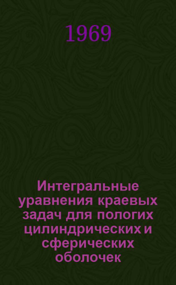 Интегральные уравнения краевых задач для пологих цилиндрических и сферических оболочек : Автореф. дис. на соискание учен. степени канд. физ.-мат. наук : (003)