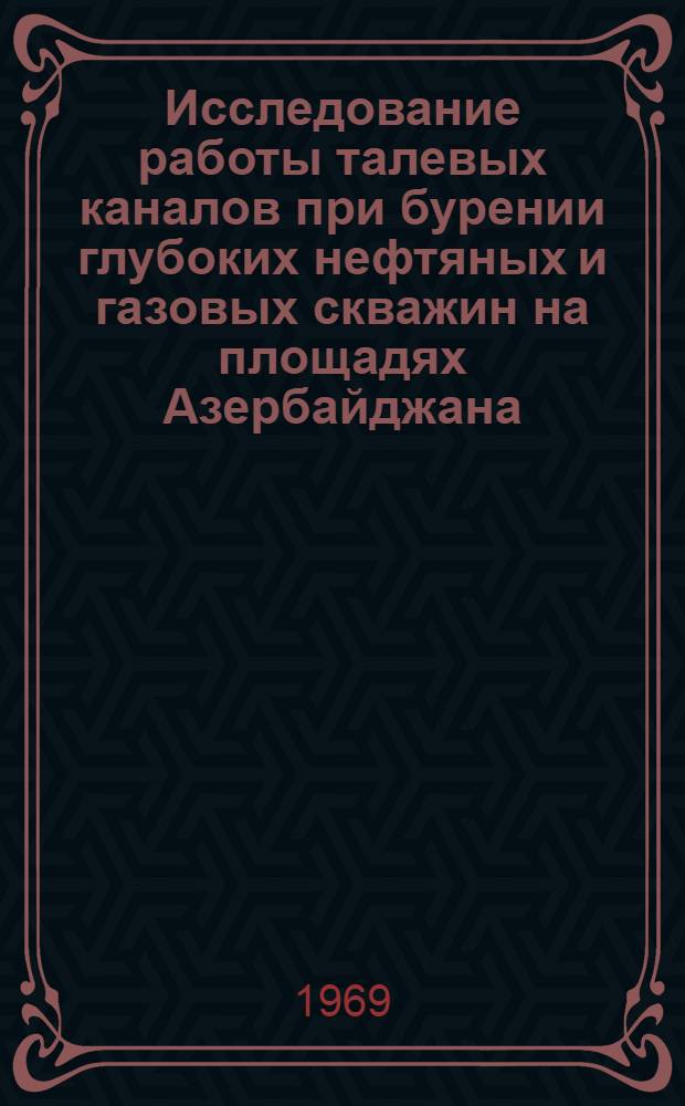 Исследование работы талевых каналов при бурении глубоких нефтяных и газовых скважин на площадях Азербайджана : Автореф. дис. на соискание учен. степени канд. техн. наук : (181)