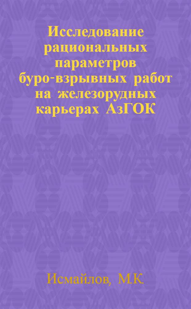 Исследование рациональных параметров буро-взрывных работ на железорудных карьерах АзГОК : Автореф. дис. на соискание учен. степени канд. техн. наук : (312)