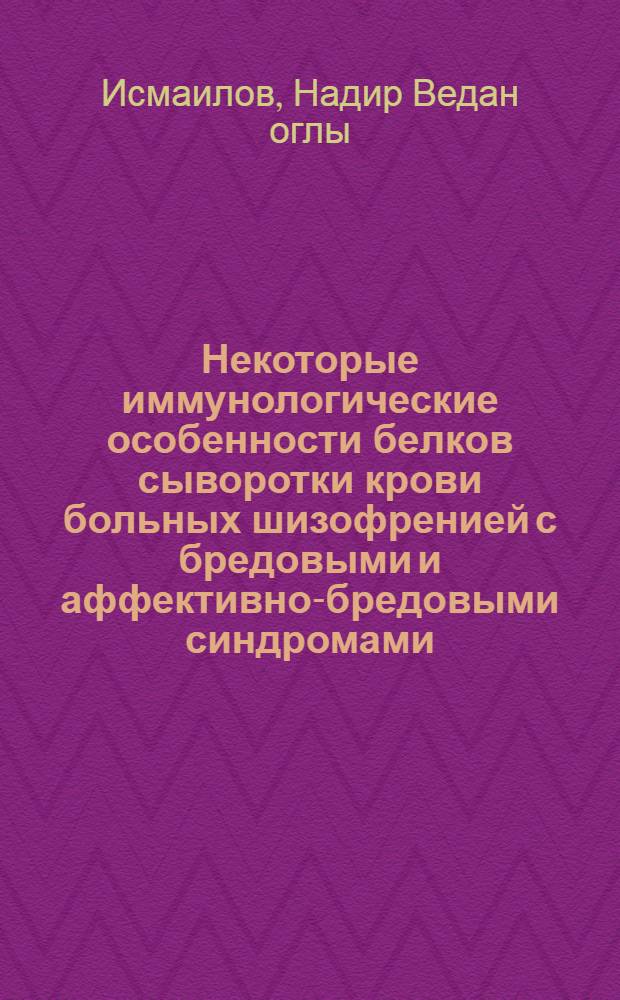 Некоторые иммунологические особенности белков сыворотки крови больных шизофренией с бредовыми и аффективно-бредовыми синдромами : Автореф. дис. на соиск. учен. степени канд. мед. наук : (14.00.18)