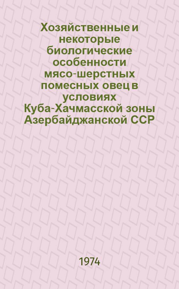 Хозяйственные и некоторые биологические особенности мясо-шерстных помесных овец в условиях Куба-Хачмасской зоны Азербайджанской ССР : Автореф. дис. на соиск. учен. степени канд. с.-х. наук : (06.02.04)