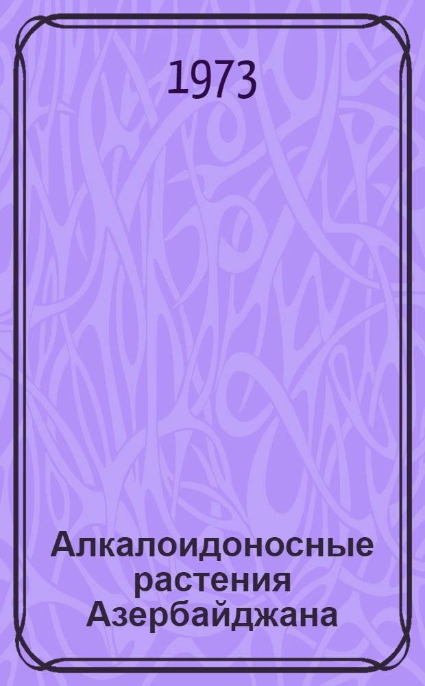 Алкалоидоносные растения Азербайджана : (Вопросы ресурсоведения) : Автореф. дис. на соиск. учен. степени д-ра биол. наук : (03.00.05)