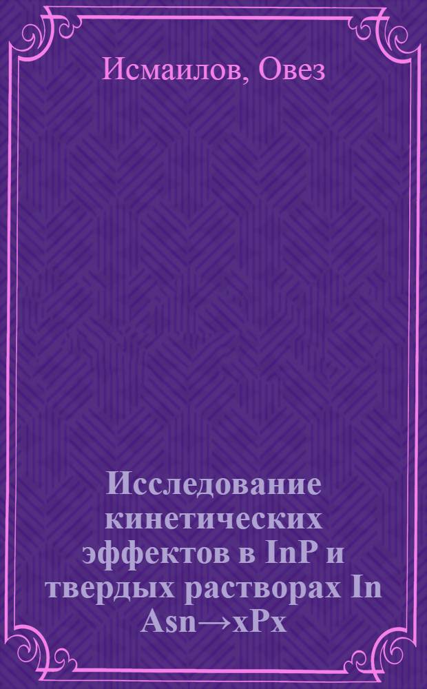 Исследование кинетических эффектов в InP и твердых растворах In Asn→xPx : Автореф. дис. на соискание учен. степени канд. физ.-мат. наук : (046)