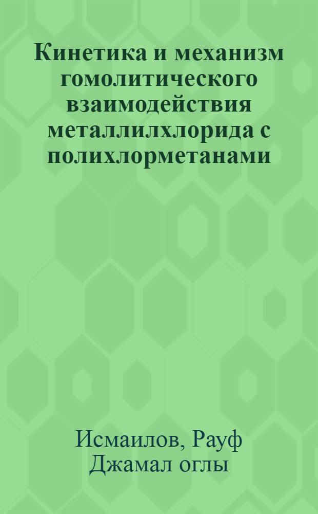Кинетика и механизм гомолитического взаимодействия металлилхлорида с полихлорметанами : Автореф. дис. на соиск. учен. степени канд. хим. наук : (00.03)