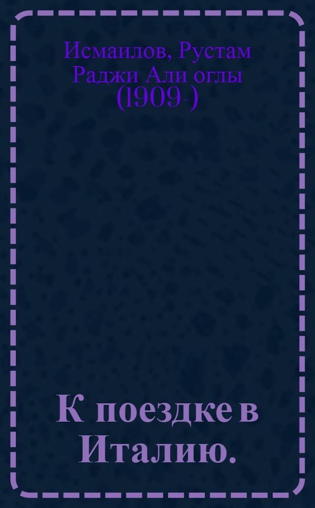 К поездке в Италию. (1969 г.) : Текст выступления