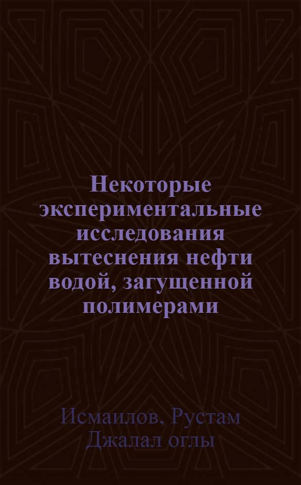 Некоторые экспериментальные исследования вытеснения нефти водой, загущенной полимерами : Автореф. дис. на соиск. учен. степени канд. техн. наук : (05.15.06)