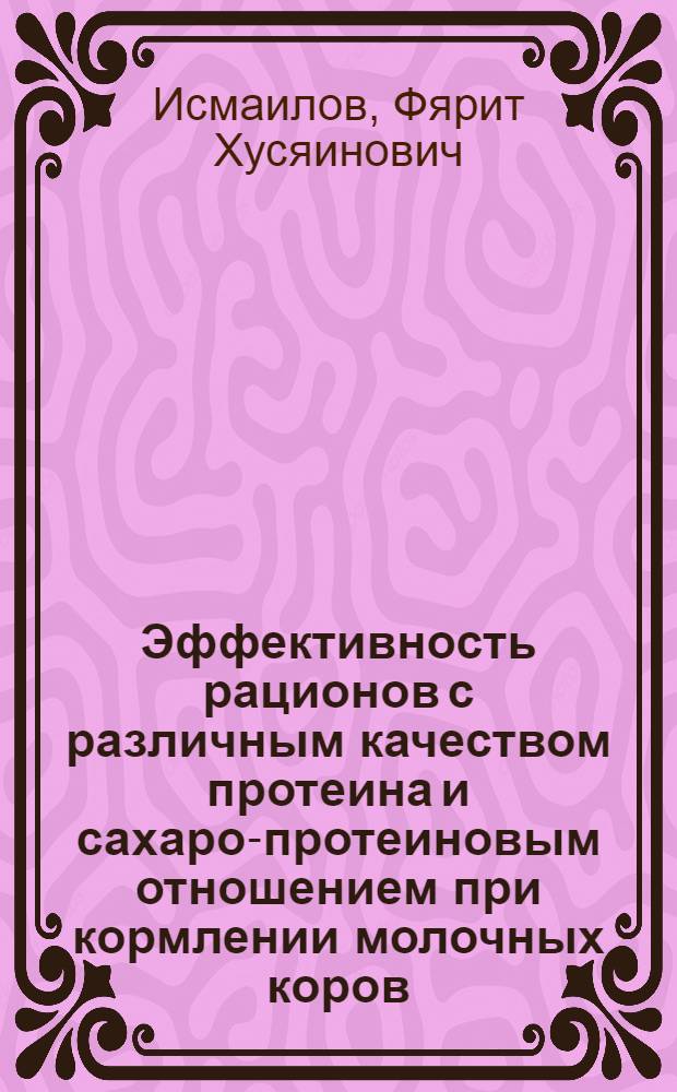 Эффективность рационов с различным качеством протеина и сахаро-протеиновым отношением при кормлении молочных коров : Автореф. дис. на соиск. учен. степени канд. с.-х. наук : (06.02.02)