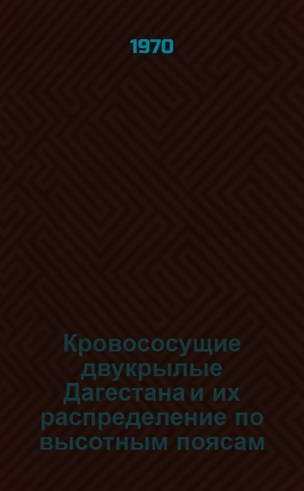 Кровососущие двукрылые Дагестана и их распределение по высотным поясам : Автореф. дис. на соискание учен. степени канд. биол. наук : (097)
