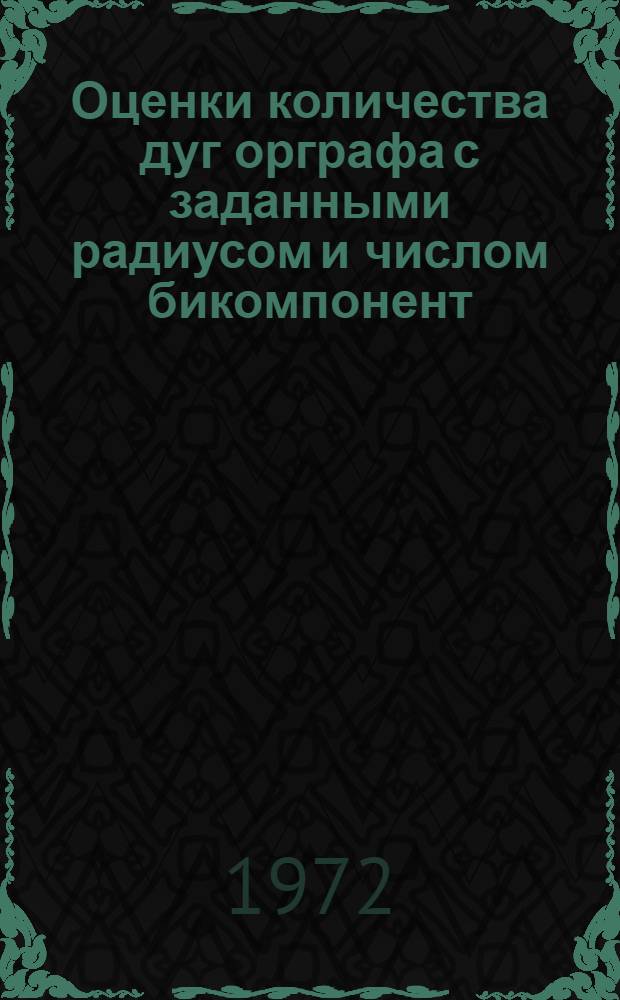 Оценки количества дуг орграфа с заданными радиусом и числом бикомпонент : Автореф. дис. на соискание учен. степени канд. физ.-мат. наук : (009)