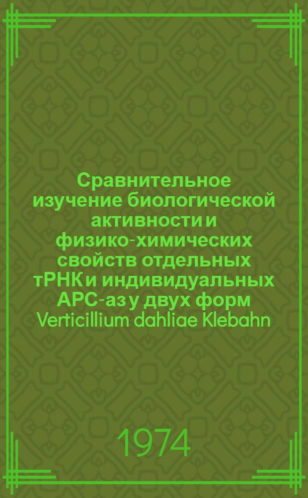 Сравнительное изучение биологической активности и физико-химических свойств отдельных тРНК и индивидуальных АРС-аз у двух форм Verticillium dahliae Klebahn : Автореф. дис. на соиск. учен. степени канд. биол. наук : (03.00.04)