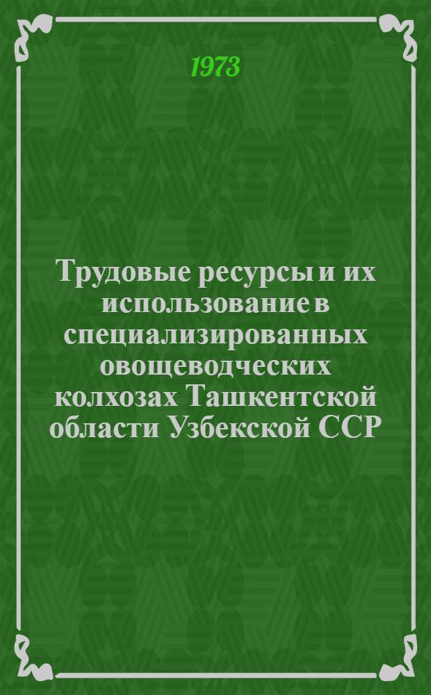 Трудовые ресурсы и их использование в специализированных овощеводческих колхозах Ташкентской области Узбекской ССР : Автореф. дис. на соиск. учен. степени канд. экон. наук : (08.00.05)