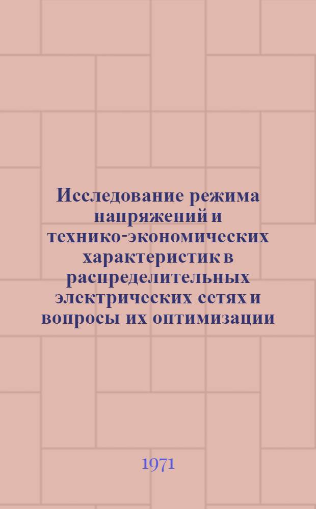 Исследование режима напряжений и технико-экономических характеристик в распределительных электрических сетях и вопросы их оптимизации : Автореф. дис. на соискание учен. степени канд. техн. наук : (275)