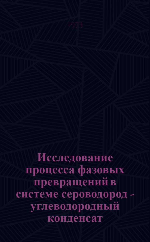 Исследование процесса фазовых превращений в системе сероводород - углеводородный конденсат - вода : (На примере Оренб. месторождения) : Автореф. дис. на соиск. учен. степени канд. техн. наук : (05.17.07)
