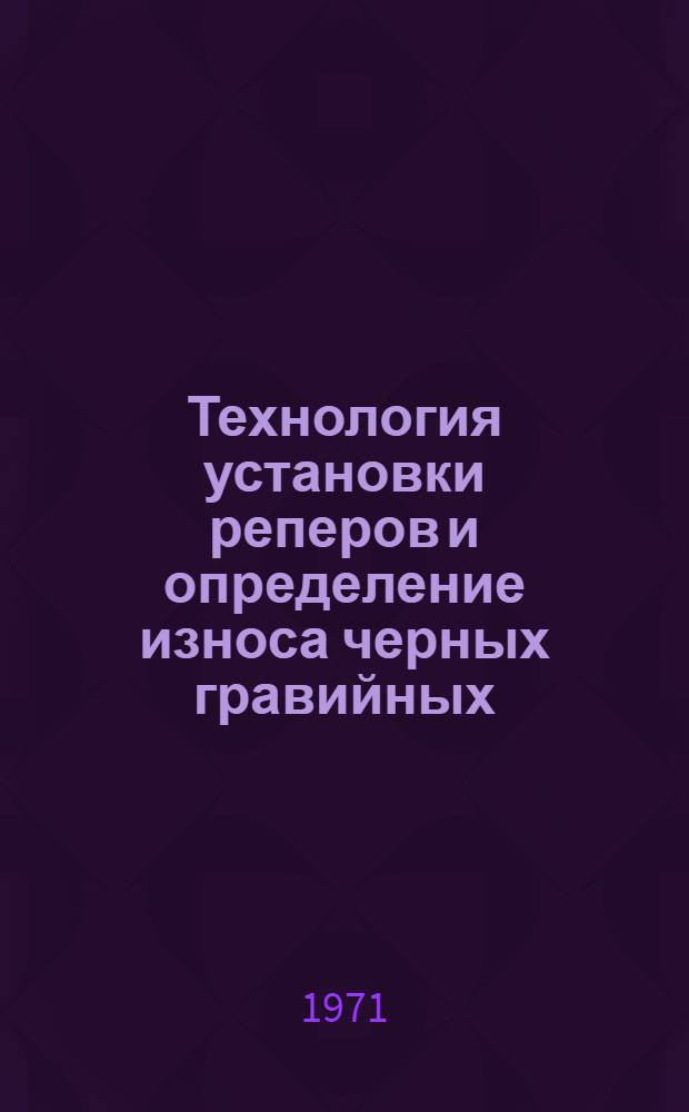 Технология установки реперов и определение износа черных гравийных (щебеночных) покрытий