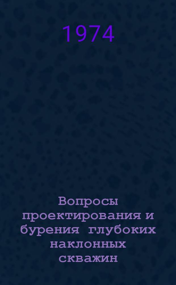 Вопросы проектирования и бурения глубоких наклонных скважин : Автореф. дис. на соиск. учен. степени канд. техн. наук