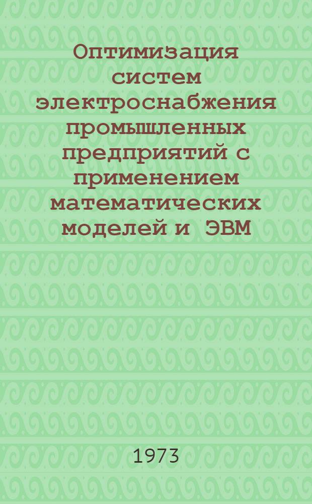 Оптимизация систем электроснабжения промышленных предприятий с применением математических моделей и ЭВМ : Автореф. дис. на соиск. учен. степени канд. техн. наук : (08.00.05)