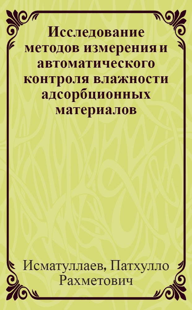 Исследование методов измерения и автоматического контроля влажности адсорбционных материалов : Автореф. дис. на соискание учен. степени канд. техн. наук : (347)