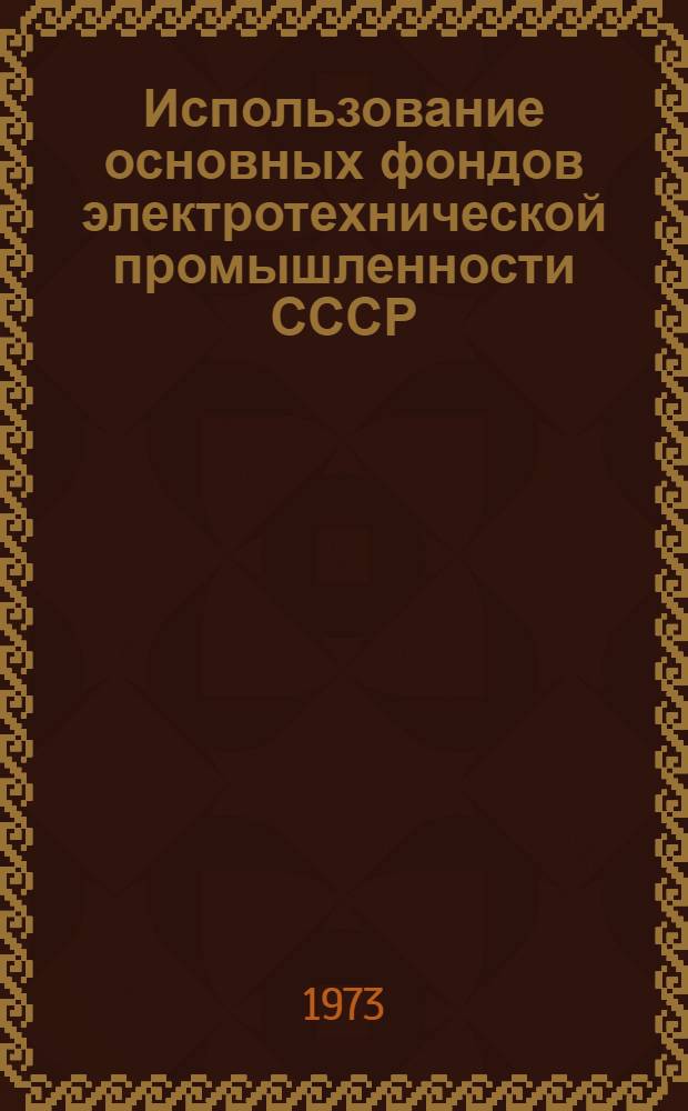 Использование основных фондов электротехнической промышленности СССР