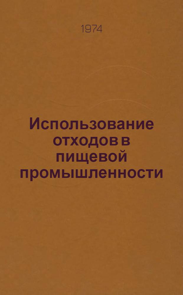 Использование отходов в пищевой промышленности