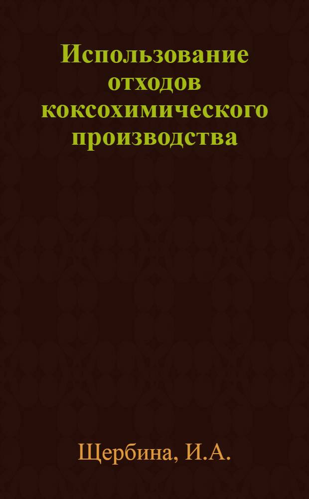 Использование отходов коксохимического производства