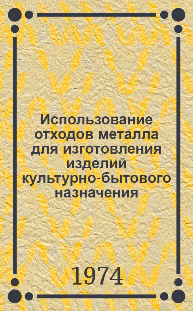 Использование отходов металла для изготовления изделий культурно-бытового назначения