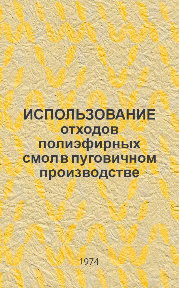 ИСПОЛЬЗОВАНИЕ отходов полиэфирных смол в пуговичном производстве