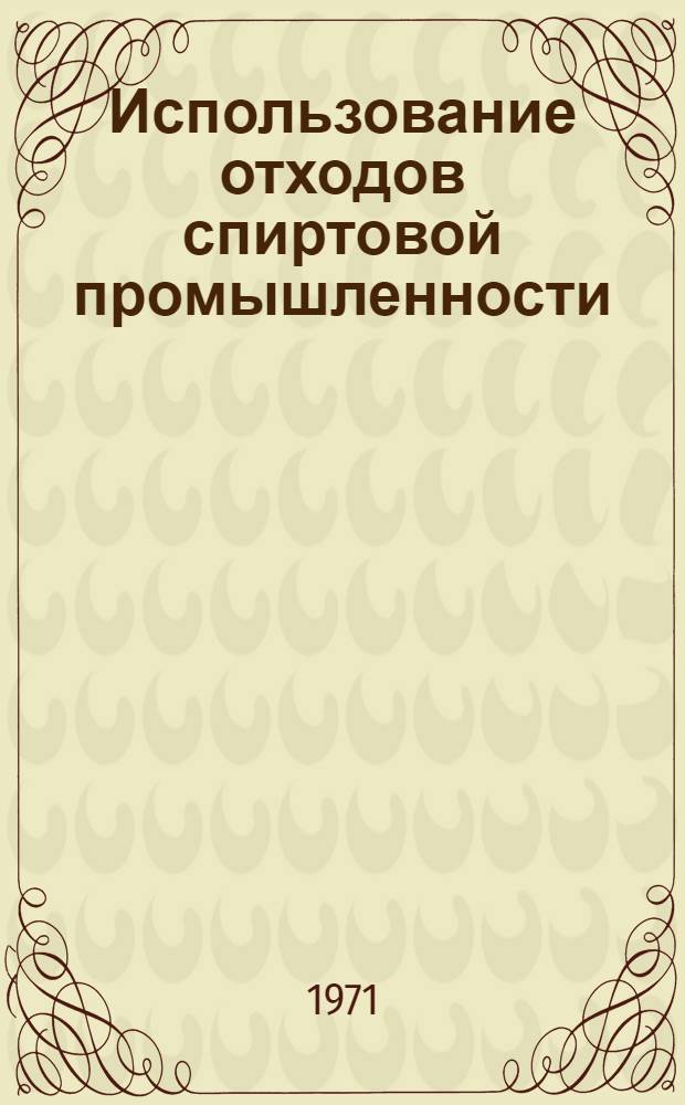 Использование отходов спиртовой промышленности