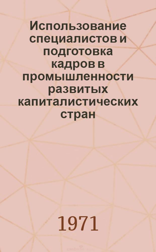 Использование специалистов и подготовка кадров в промышленности развитых капиталистических стран