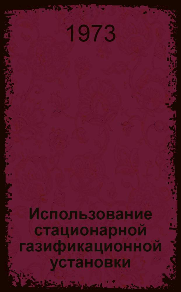 Использование стационарной газификационной установки (СГУ-7к) для централизованного обеспечения больницы кислородом : Метод. рекомендации