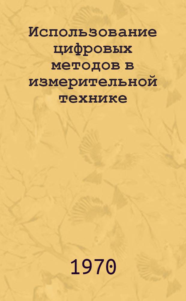 Использование цифровых методов в измерительной технике : (Сборник переводов по материалам фирм Rohde und Schwarz u Grundig, ФРГ)