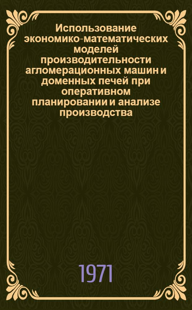 Использование экономико-математических моделей производительности агломерационных машин и доменных печей при оперативном планировании и анализе производства