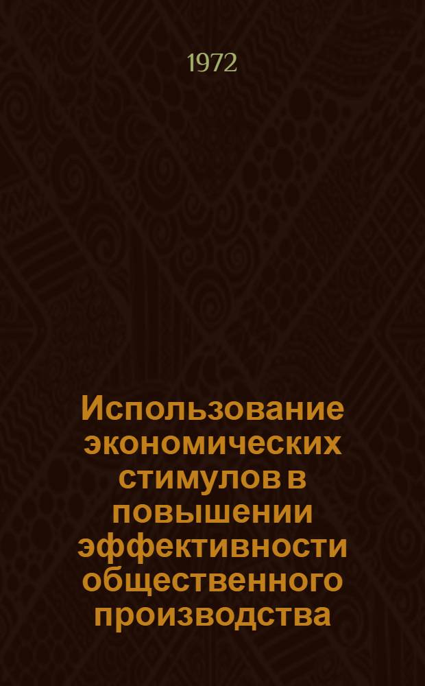 Использование экономических стимулов в повышении эффективности общественного производства : (Метод. рекомендации пропагандистам и слушателям теорет. семинаров)