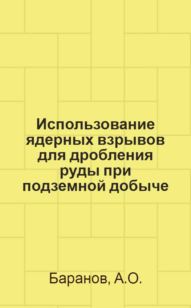 Использование ядерных взрывов для дробления руды при подземной добыче