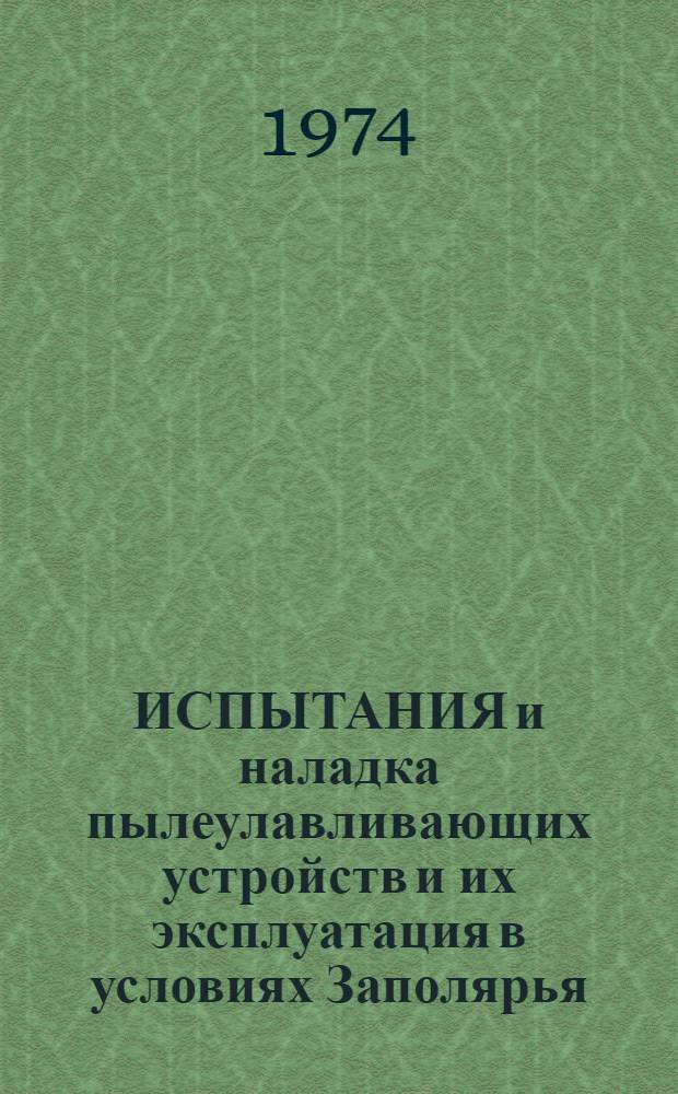 ИСПЫТАНИЯ и наладка пылеулавливающих устройств и их эксплуатация в условиях Заполярья