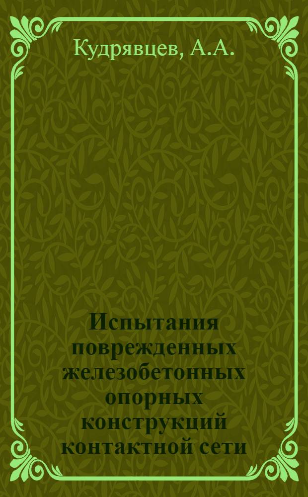 Испытания поврежденных железобетонных опорных конструкций контактной сети