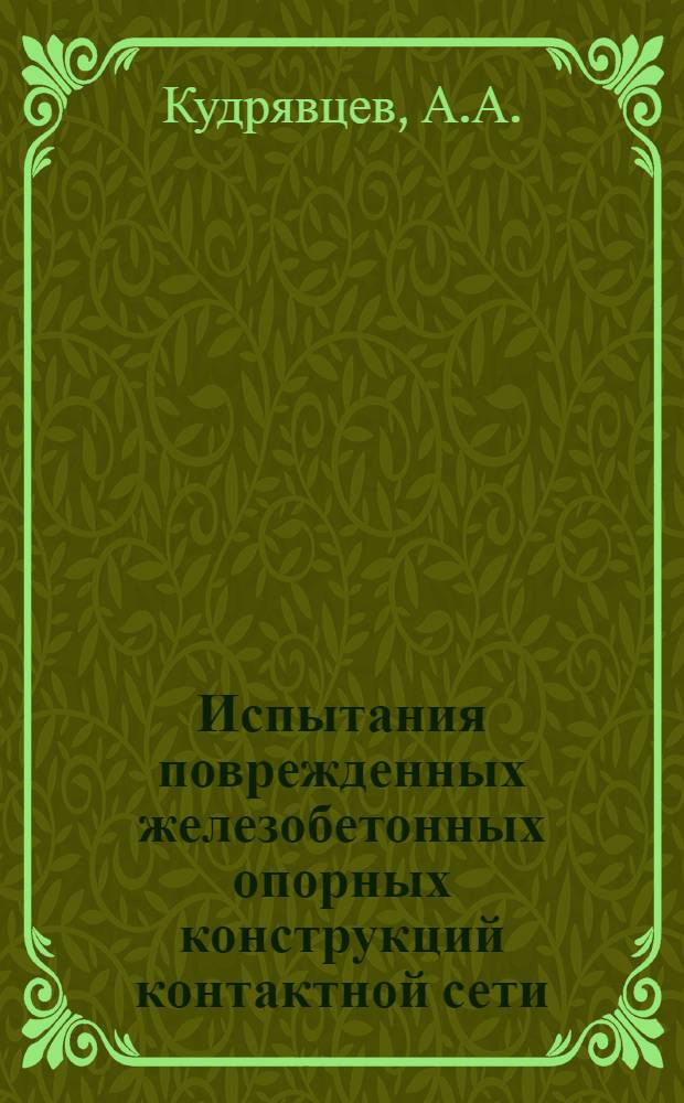 Испытания поврежденных железобетонных опорных конструкций контактной сети