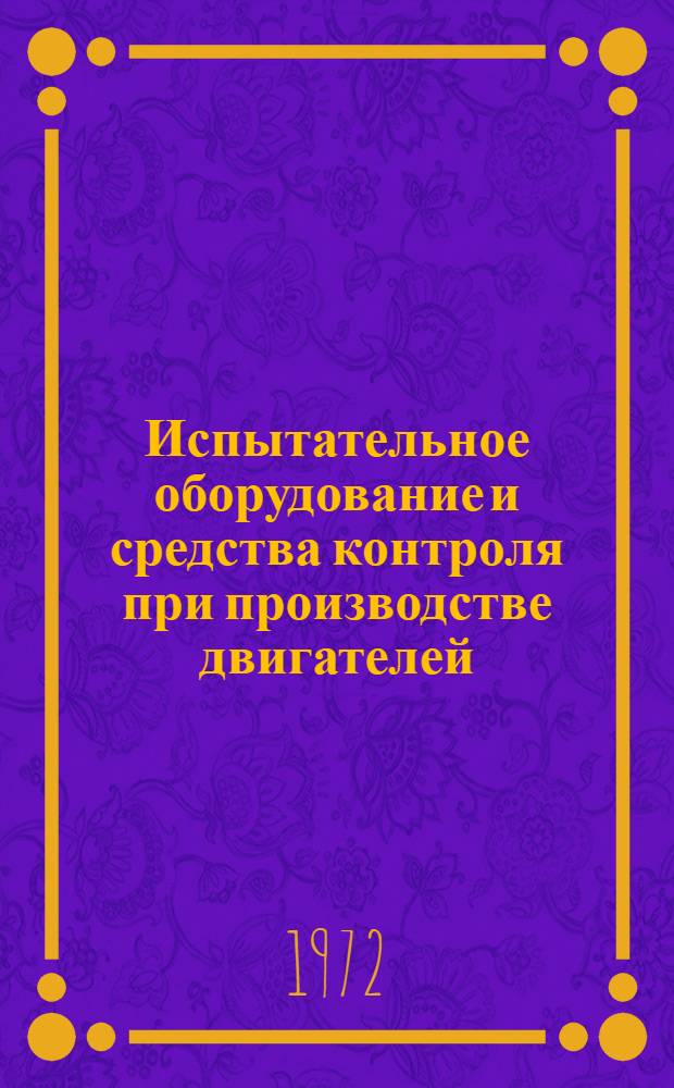 Испытательное оборудование и средства контроля при производстве двигателей : Каталог