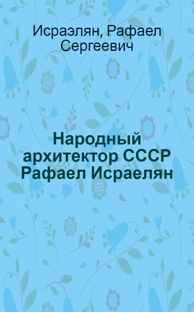 Народный архитектор СССР Рафаел Исраелян : Каталог выставки