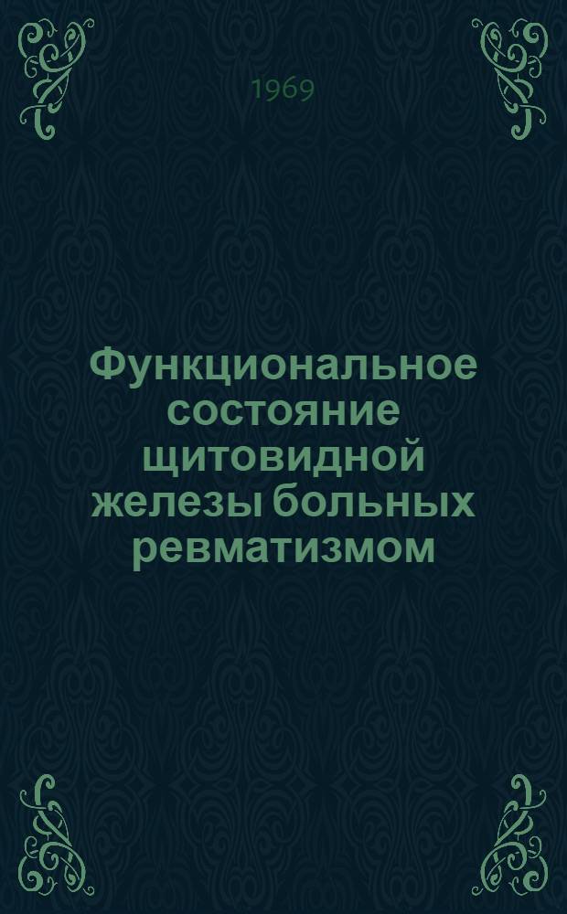 Функциональное состояние щитовидной железы больных ревматизмом : Автореферат дис. на соискание учен. степени канд. мед. наук