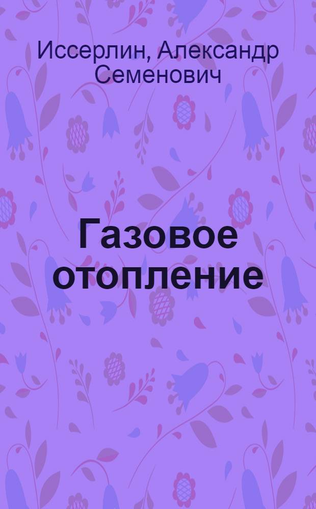 Газовое отопление