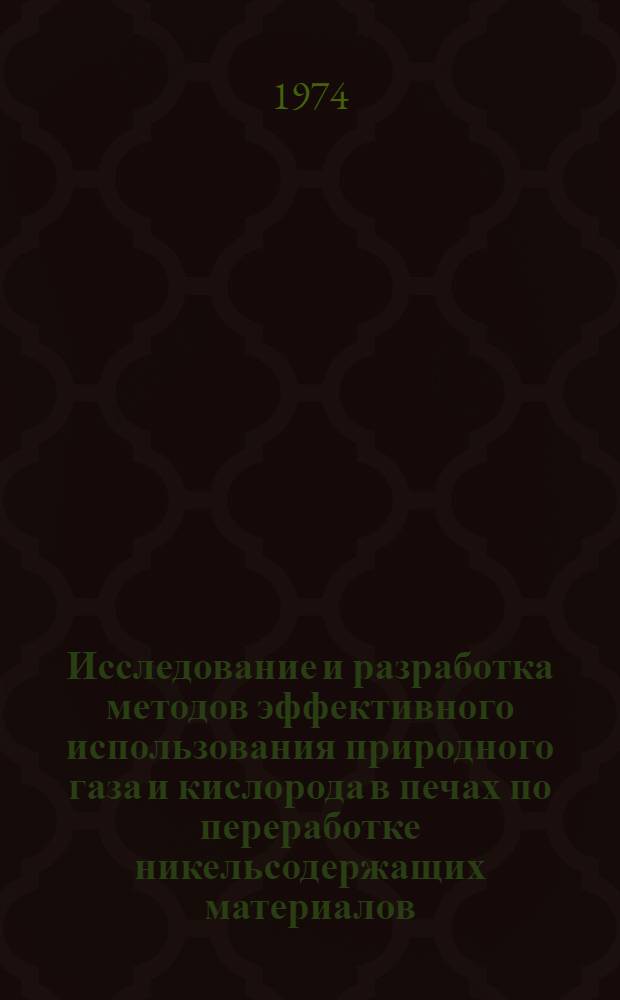 Исследование и разработка методов эффективного использования природного газа и кислорода в печах по переработке никельсодержащих материалов : Автореф. на соиск. учен. степени д-ра техн. наук