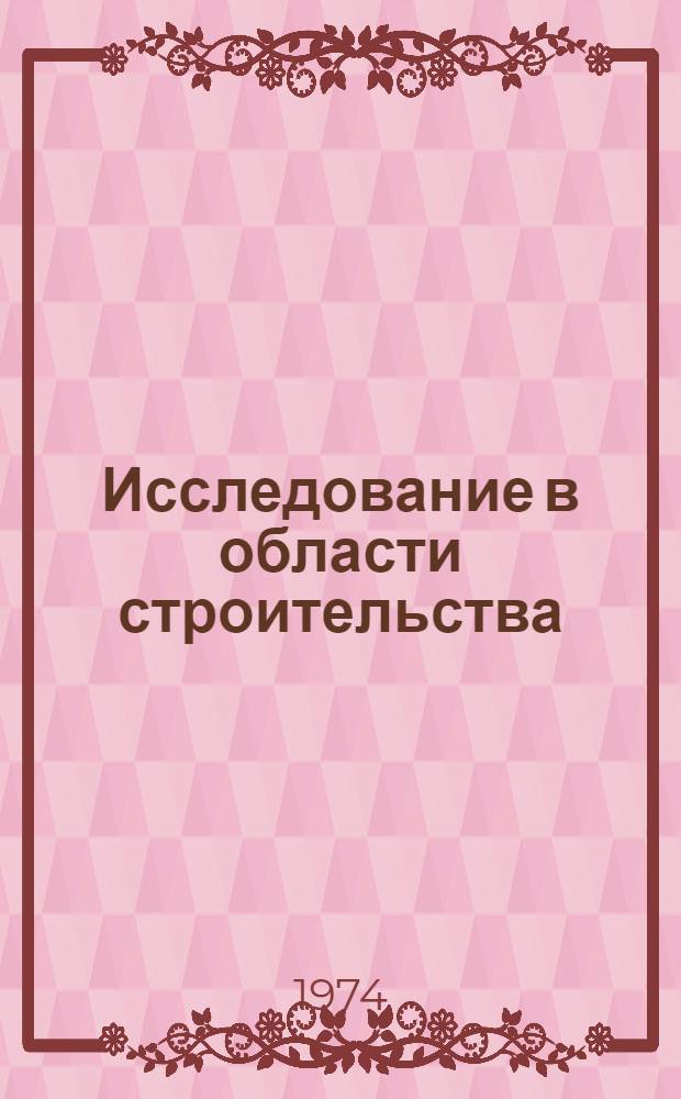 Исследование в области строительства : (Труды молодых ученых)
