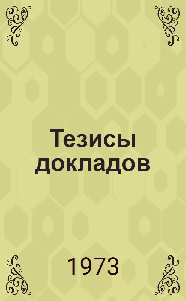 Тезисы докладов