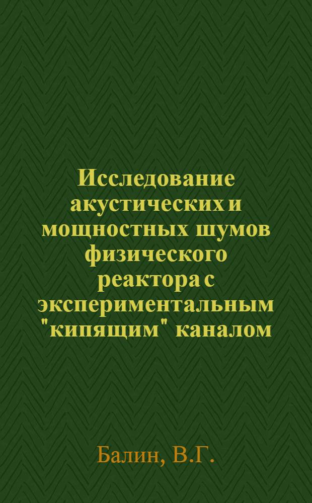 Исследование акустических и мощностных шумов физического реактора с экспериментальным "кипящим" каналом