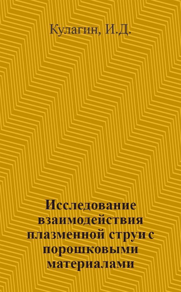 Исследование взаимодействия плазменной струи с порошковыми материалами : Отчет Ин-та металлургии им. А.А. Байкова по теме IV-11.5, раздела IV-11.5.1 "Разработка теорет. вопросов плазменной струи", выполняемой в соответствии с рабочим планом координации важнейших науч. и техн. исследований, представляющих взаимный интерес и проводимых странами - членами СЭВ в 1969-1970 гг
