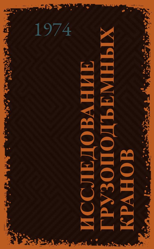 Исследование грузоподъемных кранов : Сборник статей