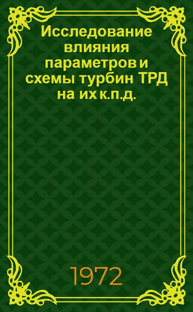 Исследование влияния параметров и схемы турбин ТРД на их к.п.д.