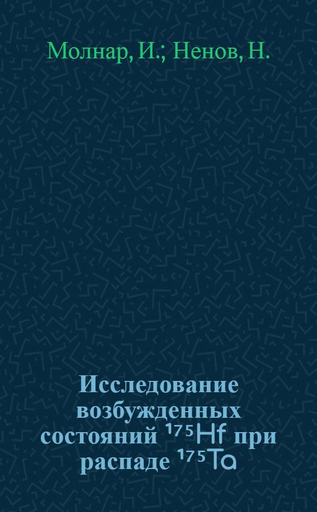 Исследование возбужденных состояний ¹⁷⁵Hf при распаде ¹⁷⁵Ta